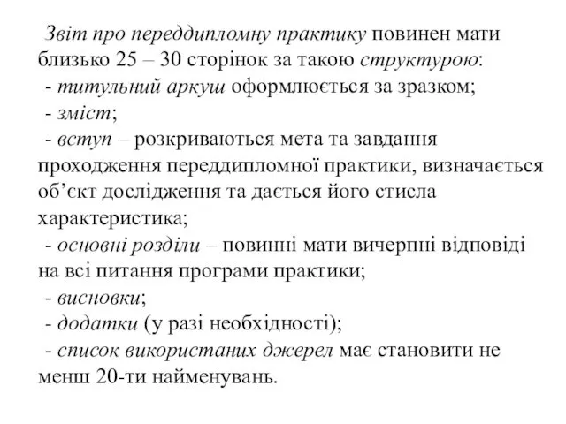 Звіт про переддипломну практику повинен мати близько 25 – 30 сторінок за такою