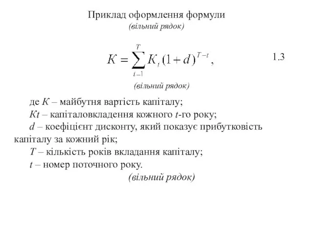 Приклад оформлення формули (вільний рядок) 1.3 (вільний рядок) де К – майбутня вартість