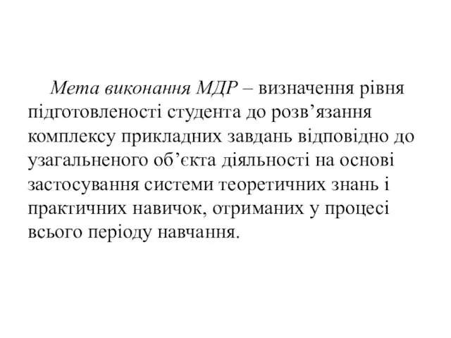 Мета виконання МДР – визначення рівня підготовленості студента до розв’язання комплексу прикладних завдань