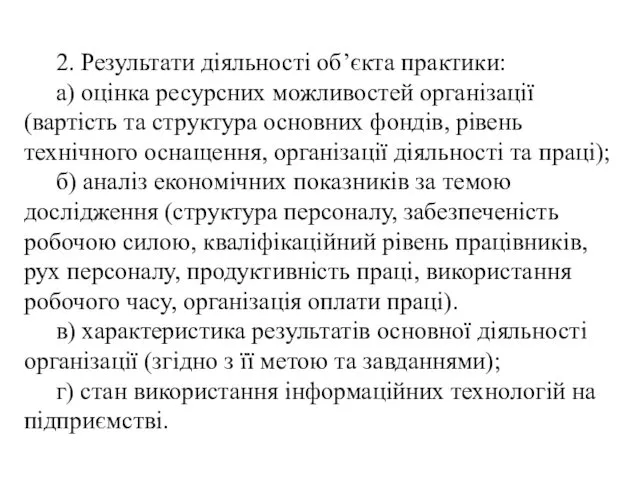 2. Результати діяльності об’єкта практики: а) оцінка ресурсних можливостей організації (вартість та структура