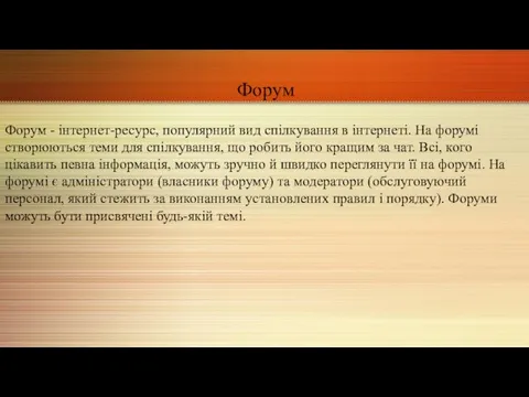 Форум Форум - інтернет-ресурс, популярний вид спілкування в інтернеті. На