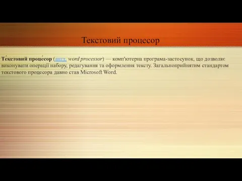 Текстовий процесор Те́кстовий проце́сор (англ. word processor) — комп'ютерна програма-застосунок,