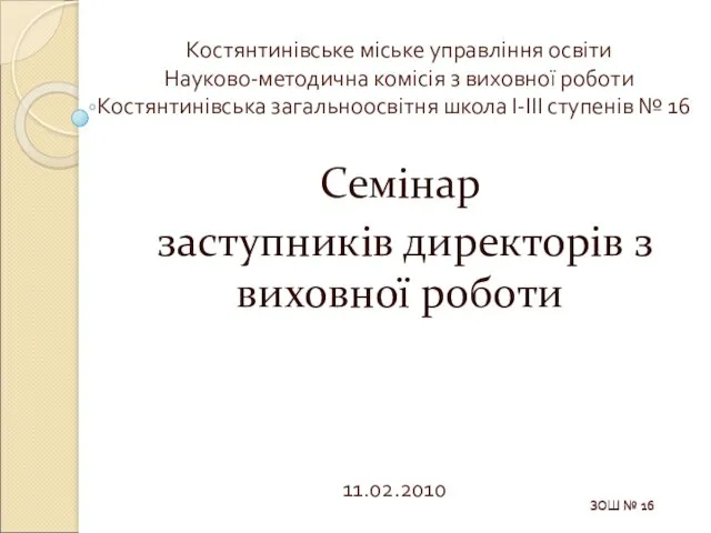 Семінар заступників директорів з виховної роботи