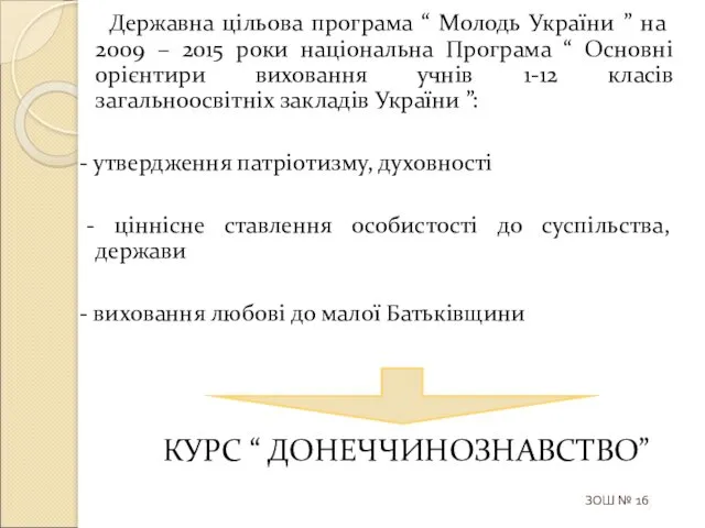 Державна цільова програма “ Молодь України ” на 2009 – 2015 роки національна