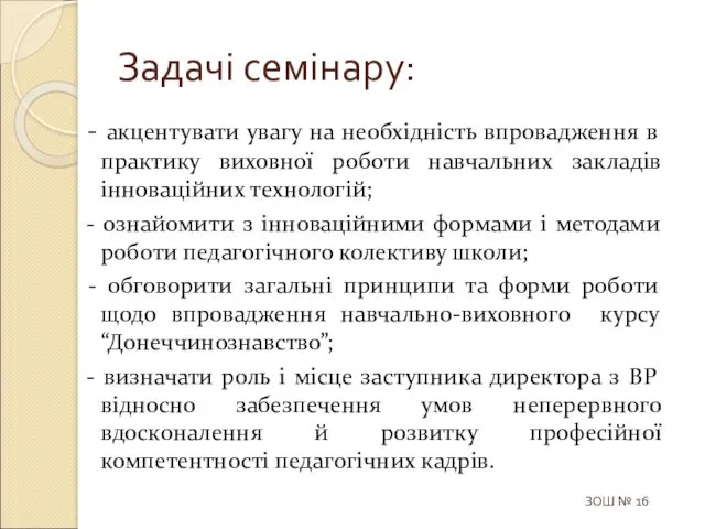 - акцентувати увагу на необхідність впровадження в практику виховної роботи навчальних закладів інноваційних