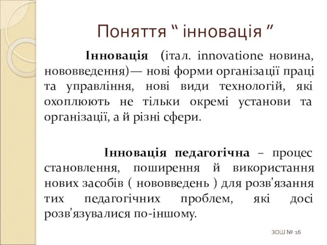 Поняття “ інновація ” Інновація (італ. innovatione новина, нововведення)— нові форми організації праці