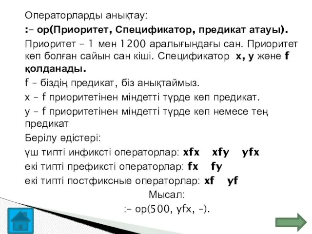 Операторларды анықтау: :– ор(Приоритет, Спецификатор, предикат атауы). Приоритет – 1