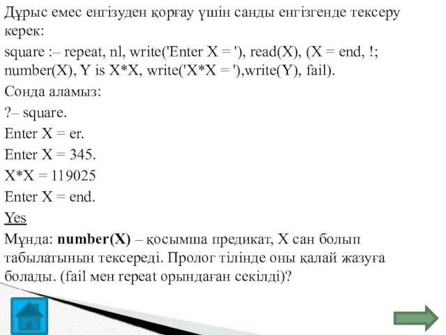 Дұрыс емес енгізуден қорғау үшін санды енгізгенде тексеру керек: square