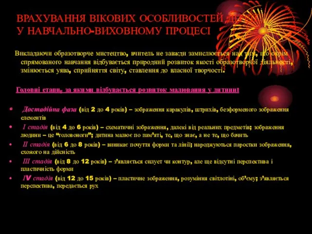 ВРАХУВАННЯ ВІКОВИХ ОСОБЛИВОСТЕЙ ДІТЕЙ У НАВЧАЛЬНО-ВИХОВНОМУ ПРОЦЕСІ Викладаючи образотворче мистецтво,