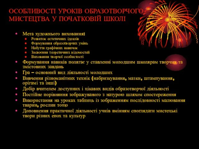 ОСОБЛИВОСТІ УРОКІВ ОБРАЗОТВОРЧОГО МИСТЕЦТВА У ПОЧАТКОВІЙ ШКОЛІ Мета художнього виховання: