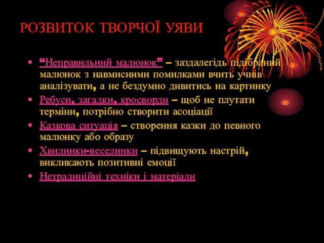 РОЗВИТОК ТВОРЧОЇ УЯВИ “Неправильний малюнок” – заздалегідь підібраний малюнок з