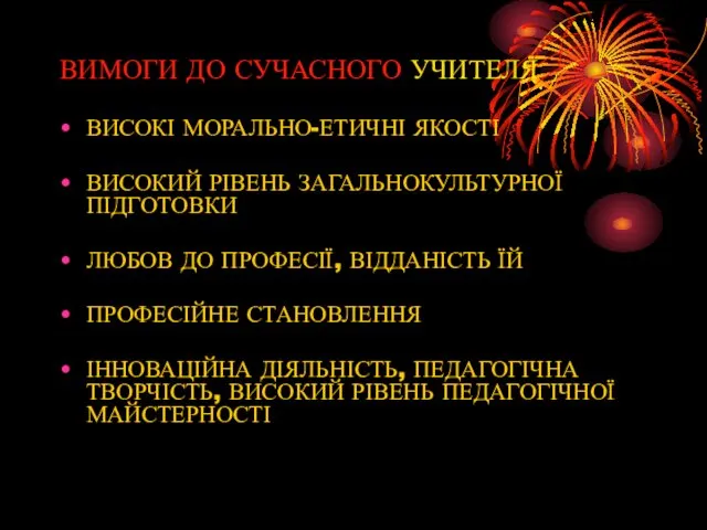 ВИМОГИ ДО СУЧАСНОГО УЧИТЕЛЯ ВИСОКІ МОРАЛЬНО-ЕТИЧНІ ЯКОСТІ ВИСОКИЙ РІВЕНЬ ЗАГАЛЬНОКУЛЬТУРНОЇ