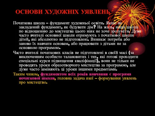 ОСНОВИ ХУДОЖНІХ УЯВЛЕНЬ Початкова школа – фундамент художньої освіти. Якщо