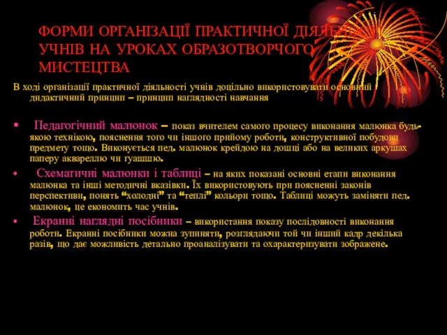 ФОРМИ ОРГАНІЗАЦІЇ ПРАКТИЧНОЇ ДІЯЛЬНОСТІ УЧНІВ НА УРОКАХ ОБРАЗОТВОРЧОГО МИСТЕЦТВА В