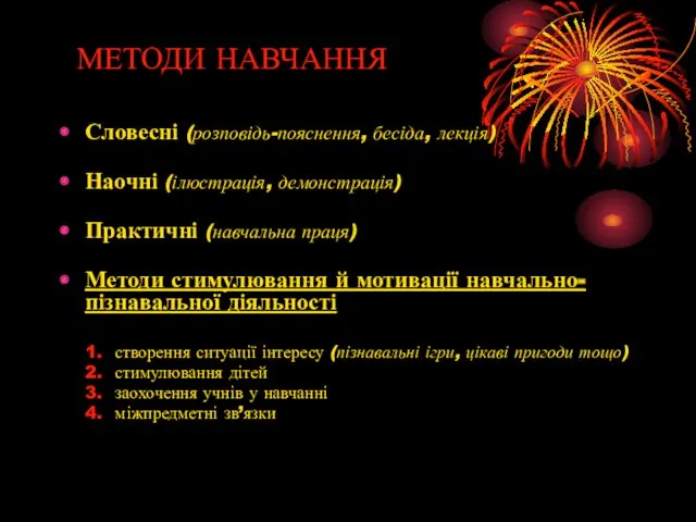 МЕТОДИ НАВЧАННЯ Словесні (розповідь-пояснення, бесіда, лекція) Наочні (ілюстрація, демонстрація) Практичні