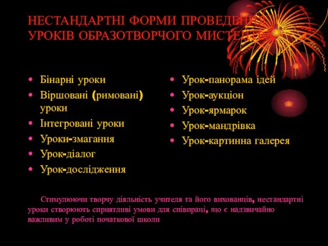 НЕСТАНДАРТНІ ФОРМИ ПРОВЕДЕННЯ УРОКІВ ОБРАЗОТВОРЧОГО МИСТЕЦТВА Бінарні уроки Віршовані (римовані)