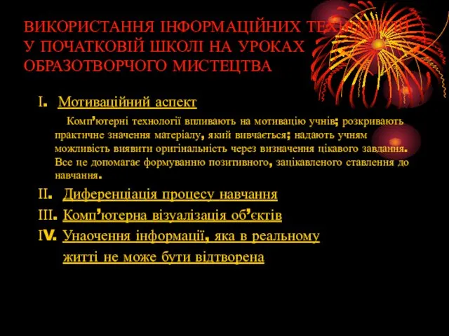 ВИКОРИСТАННЯ ІНФОРМАЦІЙНИХ ТЕХНОЛОГІЙ У ПОЧАТКОВІЙ ШКОЛІ НА УРОКАХ ОБРАЗОТВОРЧОГО МИСТЕЦТВА