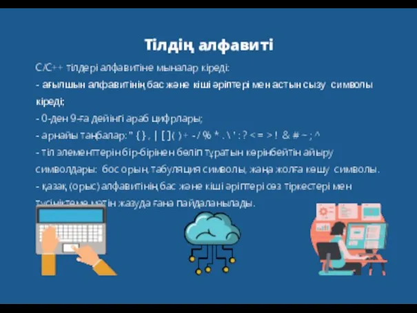 C/C++ тілдері алфавитіне мыналар кіреді: - ағылшын алфавитінің бас жəне