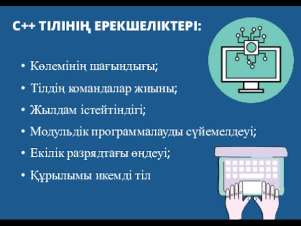 Көлемінің шағындығы; Тілдің командалар жиыны; Жылдам істейтіндігі; Модульдік программалауды сүйемелдеуі;