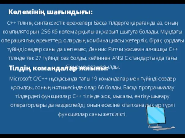 Көлемінің шағындығы: С++ тілінің синтаксистік ережелері басқа тілдерге қарағанда аз,