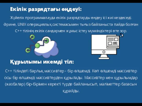 Екілік разрядтағы өңдеуі: Жүйелік программалауда екілік разрядтарды өңдеу ісі жиі