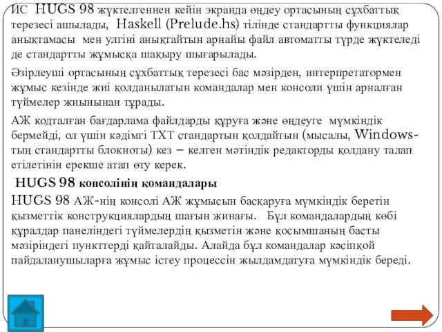 ИС HUGS 98 жүктелгеннен кейін экранда өңдеу ортасының сұхбаттық терезесі ашылады, Haskell (Prelude.hs)