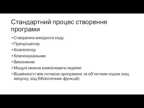 Стандартний процес створення програми Створення вихідного коду Препроцесор Компілятор Компонувальник Виконання Модулі можна