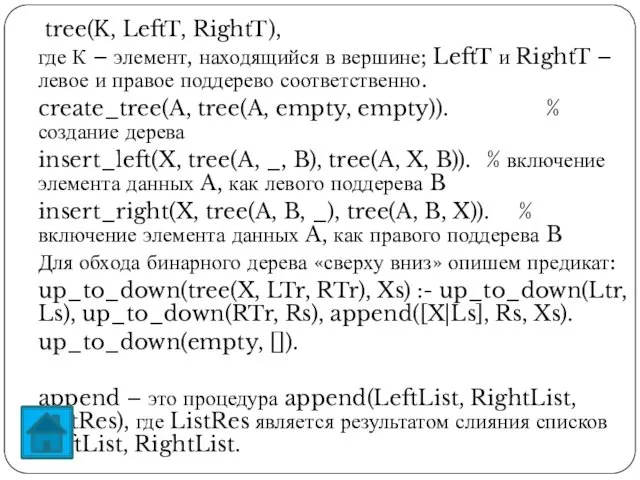 tree(K, LeftT, RightT), где К – элемент, находящийся в вершине; LeftT и RightT