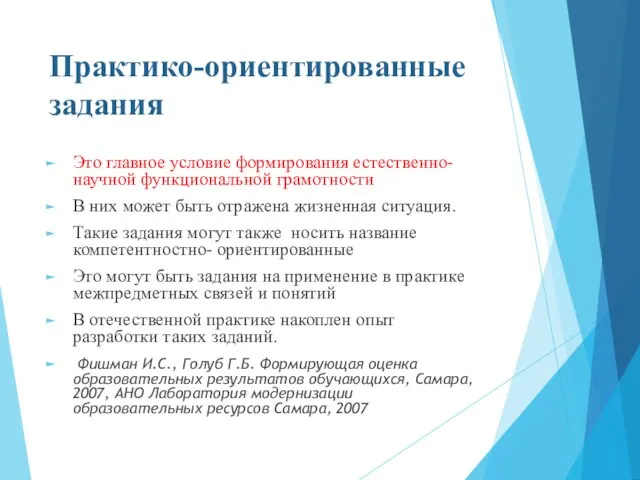 Практико-ориентированные задания Это главное условие формирования естественно-научной функциональной грамотности В