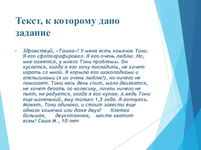 Текст, к которому дано задание Здравствуй, «Тошка»! У меня есть