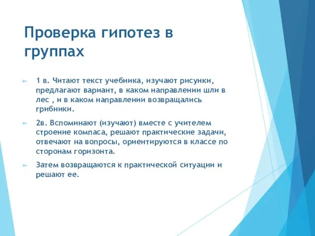 Проверка гипотез в группах 1 в. Читают текст учебника, изучают