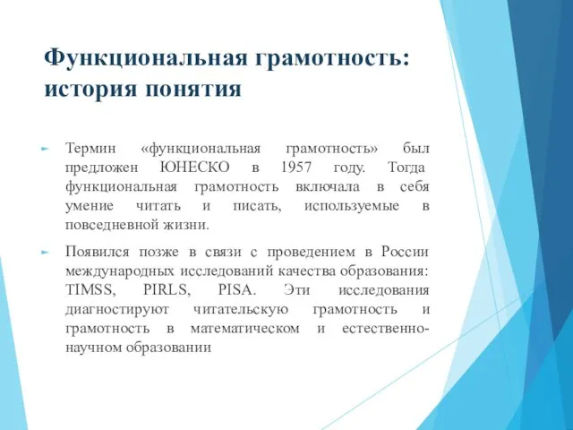 Функциональная грамотность: история понятия Термин «функциональная грамотность» был предложен ЮНЕСКО