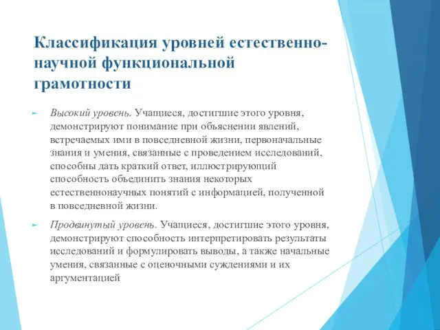 Классификация уровней естественно-научной функциональной грамотности Высокий уровень. Учащиеся, достигшие этого