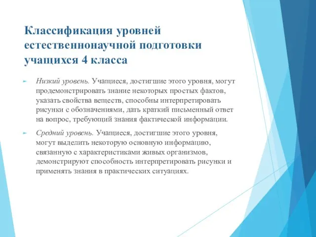 Классификация уровней естественнонаучной подготовки учащихся 4 класса Низкий уровень. Учащиеся,