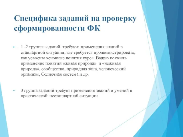 Специфика заданий на проверку сформированности ФК 1 -2 группы заданий