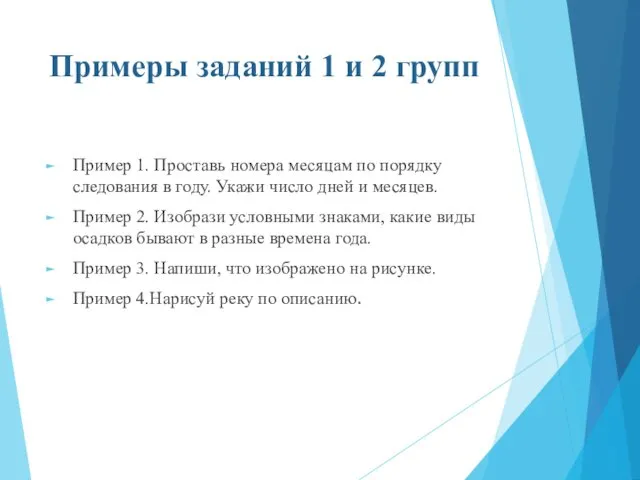 Примеры заданий 1 и 2 групп Пример 1. Проставь номера