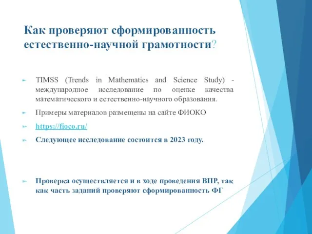 Как проверяют сформированность естественно-научной грамотности? TIMSS (Trends in Mathematics and