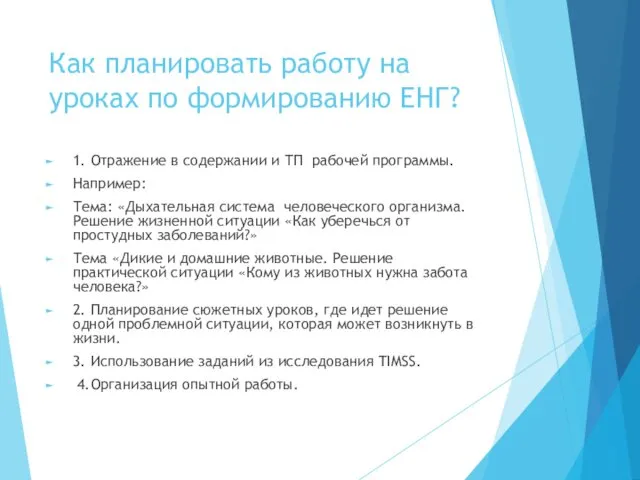 Как планировать работу на уроках по формированию ЕНГ? 1. Отражение