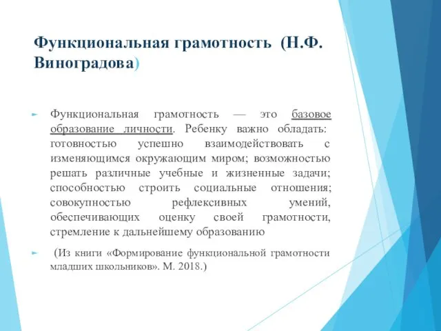 Функциональная грамотность (Н.Ф. Виноградова) Функциональная грамотность — это базовое образование