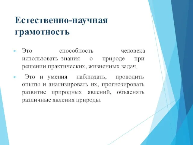 Естественно-научная грамотность Это способность человека использовать знания о природе при