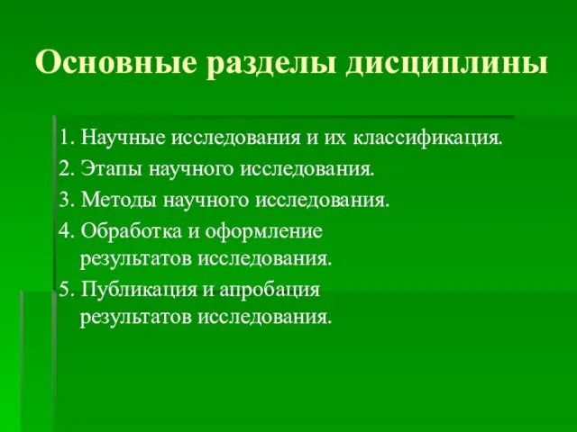 Основные разделы дисциплины 1. Научные исследования и их классификация. 2.