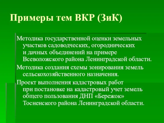 Примеры тем ВКР (ЗиК) Методика государственной оценки земельных участков садоводческих,