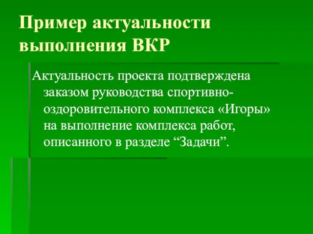 Пример актуальности выполнения ВКР Актуальность проекта подтверждена заказом руководства спортивно-оздоровительного