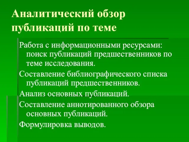 Аналитический обзор публикаций по теме Работа с информационными ресурсами: поиск