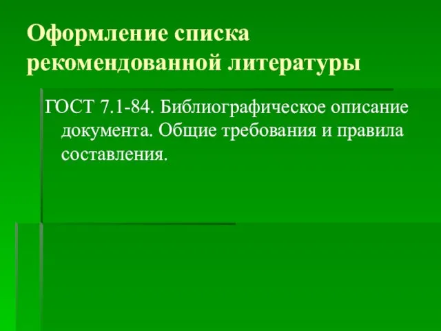 Оформление списка рекомендованной литературы ГОСТ 7.1-84. Библиографическое описание документа. Общие требования и правила составления.