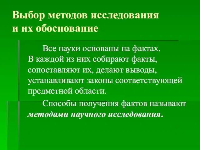 Выбор методов исследования и их обоснование Все науки основаны на