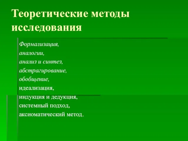 Теоретические методы исследования Формализация, аналогии, анализ и синтез, абстрагирование, обобщение,