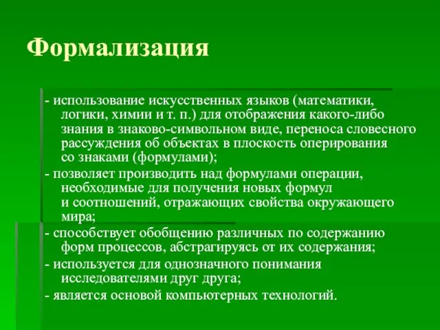 Формализация - использование искусственных языков (математики, логики, химии и т.