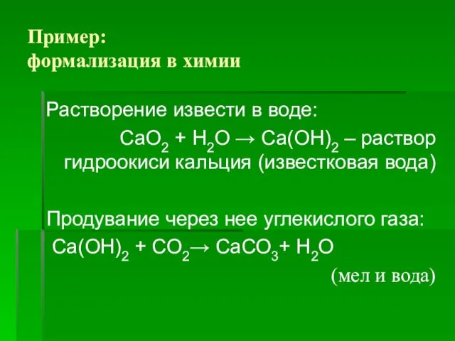 Пример: формализация в химии Растворение извести в воде: СаО2 +