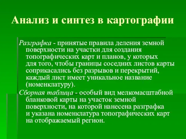 Анализ и синтез в картографии Разграфка - принятые правила деления